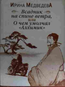 Книга Медведева И. Всадник на спине ветра, или О чём умолчал Алхимик, 11-15060, Баград.рф